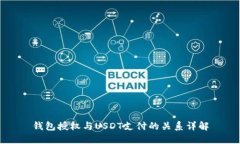 钱包授权与USDT支付的关系