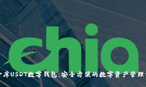 小金库USDT数字钱包：安全方便的数字资产管理方案