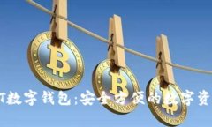 小金库USDT数字钱包：安全