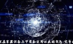如何在苹果设备上下载和