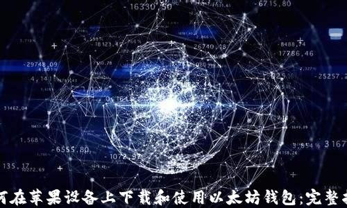 
如何在苹果设备上下载和使用以太坊钱包：完整指南