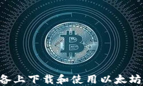 
如何在苹果设备上下载和使用以太坊钱包：完整指南