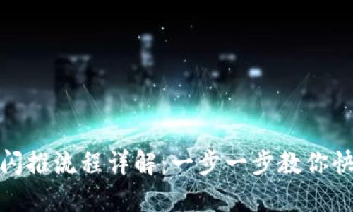 TP钱包闪推流程详解：一步一步教你快速掌握