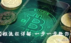 TP钱包闪推流程详解：一步