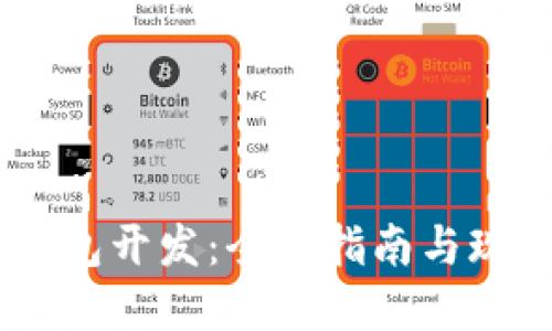 TRX 钱包开发：全面指南与现实应用