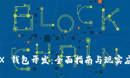TRX 钱包开发：全面指南与现实应用