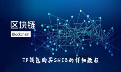 TP钱包购买SHIB的详细教程