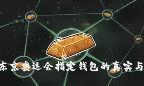XRP成为东京奥运会指定钱包的真实与谣言分析