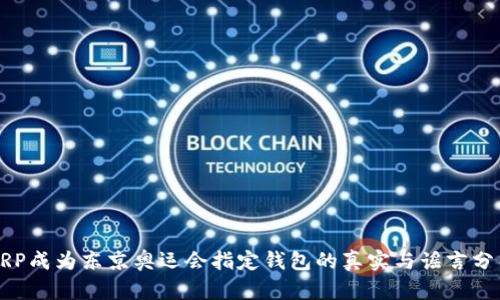 XRP成为东京奥运会指定钱包的真实与谣言分析