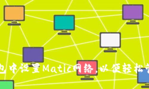 如何在TP钱包中设置Matic网络，以便轻松管理您的资产