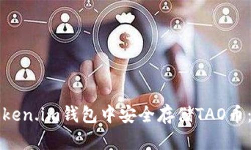 如何在Token.im钱包中安全存储TAO币：全面指南