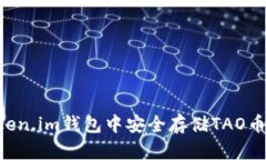 如何在Token.im钱包中安全存
