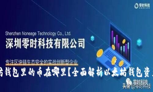 以太坊钱包里的币在哪里？全面解析以太坊钱包资产管理