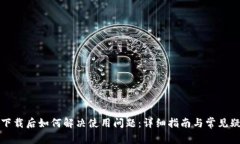 TP钱包下载后如何解决使用