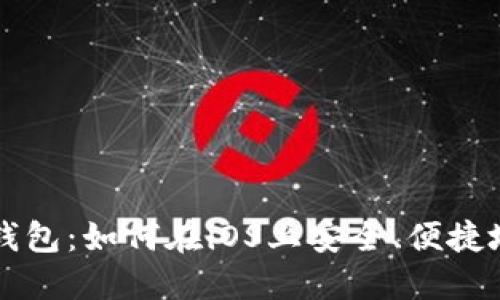 全方位了解TP钱包：如何在iOS上安全、便捷地管理数字资产