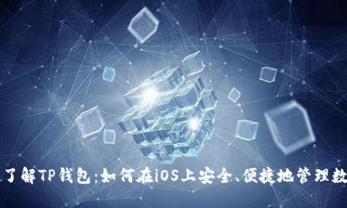 全方位了解TP钱包：如何在iOS上安全、便捷地管理数字资产