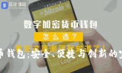 新比特币钱包：安全、便