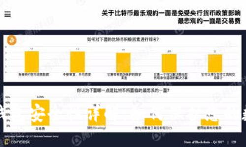比特币钱包安全性详解：如何保护您的数字资产