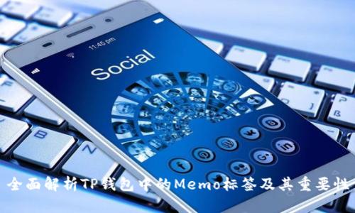 全面解析TP钱包中的Memo标签及其重要性