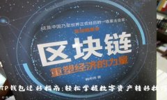 TP钱包迁移指南：轻松掌握