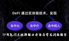 TP钱包闪兑故障解决方法与