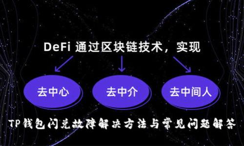 TP钱包闪兑故障解决方法与常见问题解答