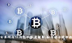 : 欧易交易所与TP钱包的深