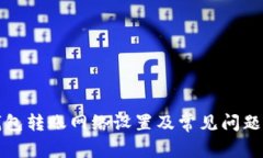 TP钱包转账网络设置及常见