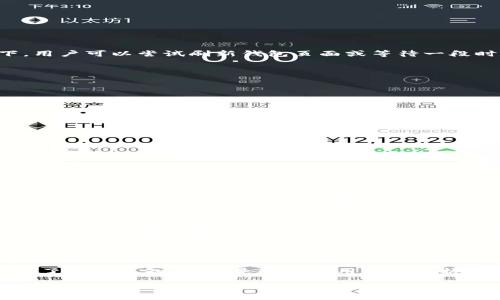 koa/koa

tp钱包兑换的币在哪里看？
在数字货币交易的日益普及中，使用钱包进行资产管理变得非常重要。尤其是TP钱包，它为用户提供了便捷的代币兑换功能及丰富的数字资产管理服务。在使用TP钱包进行币种兑换后，许多用户会问：我兑换的币在哪里可以查看呢？本文将对此进行详细介绍，帮助用户更好地管理自己的数字资产。

TP钱包简介
TP钱包是一款支持多种数字货币的手机钱包，旨在为用户提供安全方便的管理平台。用户可以通过TP钱包进行数字货币的存储、交易、兑换及管理。它支持ERC20、TRC20等多种主流链上的代币，使得各类资产均可在同一平台上进行管理，极大地方便了用户的操作。

如何使用TP钱包进行币兑换
在TP钱包中进行币兑换的过程十分简单。用户只需选择想要兑换的币种，输入兑换数量后，系统会自动计算等值的其他币种数量，确认交易信息后即可完成兑换。在兑换完成后，用户可能会疑惑自己兑换的币种存储在哪里，其实这并不复杂。

查看兑换后币种的方法
用户使用TP钱包进行币种兑换后，可以通过以下几个步骤来查找到兑换的币种：

ol
listrong打开TP钱包应用/strong：首先，用户需要在手机上打开TP钱包的应用。/li
listrong进入钱包界面/strong：在主界面，用户可以看到存储的各类数字资产。/li
listrong选取对应币种/strong：在“资产”页面，用户可以浏览所有已存储的币种，并找到自己兑换的新币种。/li
listrong查看币种详情/strong：用户可以点击新币种，进入币种详情页面，查看该币种的余额、交易记录等信息。/li
/ol

TP钱包兑换币种后的数据更新
需要注意的是，在某些情况下，兑换后的币种可能不会立即在钱包中显示。这通常是因为网络拥堵或区块链的确认速度所导致。在此情况下，用户可以尝试刷新钱包页面或等待一段时间，以确保最新的交易信息能够实时更新。

如何应对兑换后未显示的问题
如果在兑换后长时间仍然无法看到新币种，用户可以考虑以下解决方法：

ul
listrong确认交易状态/strong：用户可以查看交易记录，确认兑换交易是否已成功完成。/li
listrong检查网络连接/strong：有时候，网络延迟会导致数据显示滞后，检查一下网络连接是十分必要的。/li
listrong重新安装或更新应用/strong：在某些情况下，应用程序的Bug可能导致信息无法更新，尝试更新或重新安装TP钱包可能有助于解决问题。/li
listrong联系客服/strong：如经过上述步骤仍未解决，用户可以向TP钱包的客服寻求帮助，获取专业指导。/li
/ul

常见问题解答

h41. 如果我在TP钱包里看不到我兑换的币，应该怎么办？/h4
如果用户在TP钱包中无法看到兑换完成后的币种，首先需要检查交易状态，确认交易是否成功。可以在“交易记录”中查看相关信息。如果交易状态为“已完成”，但余额依然未更新，则需要考虑网络问题。此外，用户可以试着刷新页面、检查网络连接、更新或重启应用，必要时联系客服以获得技术支持和解决方案。

h42. TP钱包支持哪些数字货币的兑换？/h4
TP钱包支持多种主流数字货币的兑换，包括但不限于比特币（BTC）、以太坊（ETH）、瑞波币（XRP）、各种ERC20代币等。通过其内置的去中心化交易平台，用户能够便捷地在不同币种之间进行交换。具体支持的币种列表可通过TP钱包的官方网站或应用内进行查看，用户可以根据个人需求选择合适的币种进行兑换和管理。

h43. TP钱包的安全性如何保证？/h4
TP钱包采用了多层安全机制，以保护用户的资产安全。其核心安全措施包括私钥的本地存储，加密通信，以及定期的安全漏洞检测等。用户的私钥只会在本地主机上生成和存储，确保即使TP钱包的服务器受到攻击，用户的资产依然安全。此外，用户也应定期备份自己的助记词和私钥，以防止意外的丢失。

h44. 如何最大化利用TP钱包的功能？/h4
用户在使用TP钱包时，应尽可能熟悉其各项功能，以充分利用钱包的各种服务。例如，了解资产管理、交易记录查询、代币兑换、市场行情监控等功能，同时学习如何资源配置和分散投资，以提高投资数字资产的收益。同时，保持对市场走势的敏感度，参与社区活动，了解新币种及趋势，都会是提升钱包使用效率的重要策略。

通过上述详细介绍，相信用户对TP钱包的兑换及资产管理有了更深的了解。在如今数字货币成为投资与支付新方式的时代，正确使用钱包及了解相关知识，将是每一位用户应掌握的技能。

TP钱包,数码货币兑换,数字资产管理,TP钱包功能/guanjianci