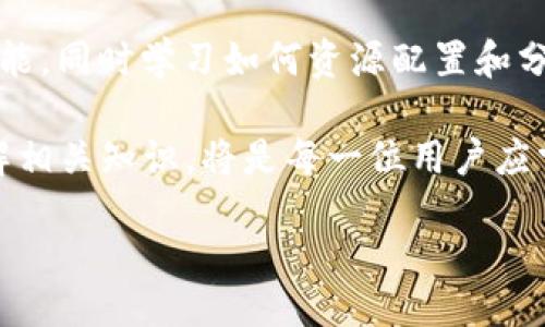koa/koa

tp钱包兑换的币在哪里看？
在数字货币交易的日益普及中，使用钱包进行资产管理变得非常重要。尤其是TP钱包，它为用户提供了便捷的代币兑换功能及丰富的数字资产管理服务。在使用TP钱包进行币种兑换后，许多用户会问：我兑换的币在哪里可以查看呢？本文将对此进行详细介绍，帮助用户更好地管理自己的数字资产。

TP钱包简介
TP钱包是一款支持多种数字货币的手机钱包，旨在为用户提供安全方便的管理平台。用户可以通过TP钱包进行数字货币的存储、交易、兑换及管理。它支持ERC20、TRC20等多种主流链上的代币，使得各类资产均可在同一平台上进行管理，极大地方便了用户的操作。

如何使用TP钱包进行币兑换
在TP钱包中进行币兑换的过程十分简单。用户只需选择想要兑换的币种，输入兑换数量后，系统会自动计算等值的其他币种数量，确认交易信息后即可完成兑换。在兑换完成后，用户可能会疑惑自己兑换的币种存储在哪里，其实这并不复杂。

查看兑换后币种的方法
用户使用TP钱包进行币种兑换后，可以通过以下几个步骤来查找到兑换的币种：

ol
listrong打开TP钱包应用/strong：首先，用户需要在手机上打开TP钱包的应用。/li
listrong进入钱包界面/strong：在主界面，用户可以看到存储的各类数字资产。/li
listrong选取对应币种/strong：在“资产”页面，用户可以浏览所有已存储的币种，并找到自己兑换的新币种。/li
listrong查看币种详情/strong：用户可以点击新币种，进入币种详情页面，查看该币种的余额、交易记录等信息。/li
/ol

TP钱包兑换币种后的数据更新
需要注意的是，在某些情况下，兑换后的币种可能不会立即在钱包中显示。这通常是因为网络拥堵或区块链的确认速度所导致。在此情况下，用户可以尝试刷新钱包页面或等待一段时间，以确保最新的交易信息能够实时更新。

如何应对兑换后未显示的问题
如果在兑换后长时间仍然无法看到新币种，用户可以考虑以下解决方法：

ul
listrong确认交易状态/strong：用户可以查看交易记录，确认兑换交易是否已成功完成。/li
listrong检查网络连接/strong：有时候，网络延迟会导致数据显示滞后，检查一下网络连接是十分必要的。/li
listrong重新安装或更新应用/strong：在某些情况下，应用程序的Bug可能导致信息无法更新，尝试更新或重新安装TP钱包可能有助于解决问题。/li
listrong联系客服/strong：如经过上述步骤仍未解决，用户可以向TP钱包的客服寻求帮助，获取专业指导。/li
/ul

常见问题解答

h41. 如果我在TP钱包里看不到我兑换的币，应该怎么办？/h4
如果用户在TP钱包中无法看到兑换完成后的币种，首先需要检查交易状态，确认交易是否成功。可以在“交易记录”中查看相关信息。如果交易状态为“已完成”，但余额依然未更新，则需要考虑网络问题。此外，用户可以试着刷新页面、检查网络连接、更新或重启应用，必要时联系客服以获得技术支持和解决方案。

h42. TP钱包支持哪些数字货币的兑换？/h4
TP钱包支持多种主流数字货币的兑换，包括但不限于比特币（BTC）、以太坊（ETH）、瑞波币（XRP）、各种ERC20代币等。通过其内置的去中心化交易平台，用户能够便捷地在不同币种之间进行交换。具体支持的币种列表可通过TP钱包的官方网站或应用内进行查看，用户可以根据个人需求选择合适的币种进行兑换和管理。

h43. TP钱包的安全性如何保证？/h4
TP钱包采用了多层安全机制，以保护用户的资产安全。其核心安全措施包括私钥的本地存储，加密通信，以及定期的安全漏洞检测等。用户的私钥只会在本地主机上生成和存储，确保即使TP钱包的服务器受到攻击，用户的资产依然安全。此外，用户也应定期备份自己的助记词和私钥，以防止意外的丢失。

h44. 如何最大化利用TP钱包的功能？/h4
用户在使用TP钱包时，应尽可能熟悉其各项功能，以充分利用钱包的各种服务。例如，了解资产管理、交易记录查询、代币兑换、市场行情监控等功能，同时学习如何资源配置和分散投资，以提高投资数字资产的收益。同时，保持对市场走势的敏感度，参与社区活动，了解新币种及趋势，都会是提升钱包使用效率的重要策略。

通过上述详细介绍，相信用户对TP钱包的兑换及资产管理有了更深的了解。在如今数字货币成为投资与支付新方式的时代，正确使用钱包及了解相关知识，将是每一位用户应掌握的技能。

TP钱包,数码货币兑换,数字资产管理,TP钱包功能/guanjianci