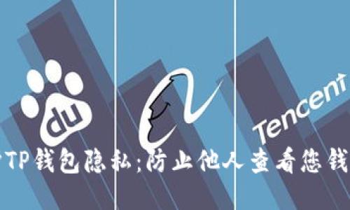 如何保护TP钱包隐私：防止他人查看您钱包的方法