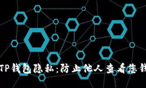 如何保护TP钱包隐私：防止他人查看您钱包的方法