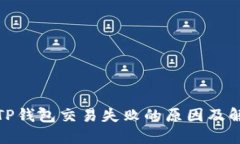 : 了解TP钱包交易失败的原