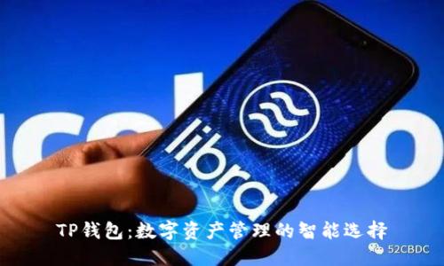 TP钱包：数字资产管理的智能选择