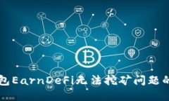 解决TP钱包EarnDeFi无法挖矿