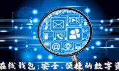 加密以太坊在线钱包：安