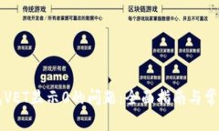 解决TP钱包VET显示0的问题