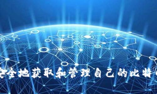 如何安全地获取和管理自己的比特币钱包