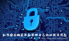 如何安全地获取和管理自