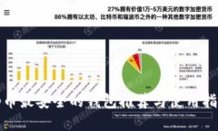 tp币最安全的钱包推荐与使