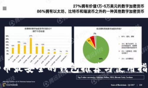 tp币最安全的钱包推荐与使用指南