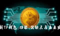 全面解析TP钱包：功能、优