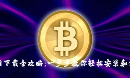 TP钱包官网下载全攻略：一步步教你轻松安装和使用TP钱包