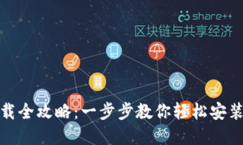 TP钱包官网下载全攻略：一步步教你轻松安装和使用TP钱包
