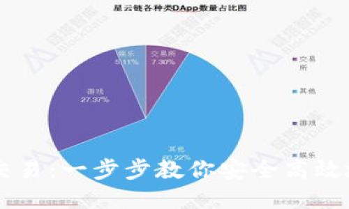 以太坊钱包如何交易：一步步教你安全高效地进行以太坊交易