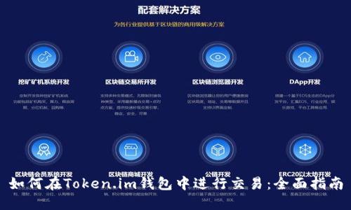 如何在Token.im钱包中进行交易：全面指南