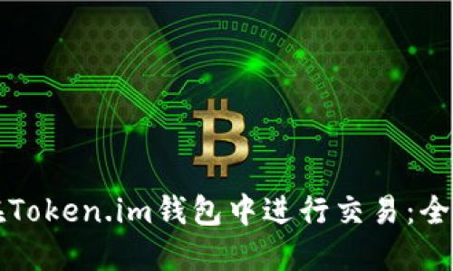 如何在Token.im钱包中进行交易：全面指南