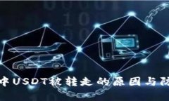 tp钱包中USDT被转走的原因