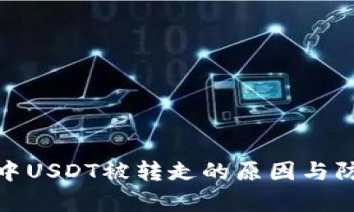 tp钱包中USDT被转走的原因与防范技巧