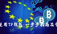 如何下载与使用TP钱包：一